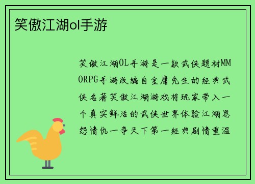 笑傲江湖ol手游