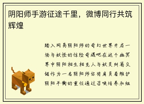 阴阳师手游征途千里，微博同行共筑辉煌