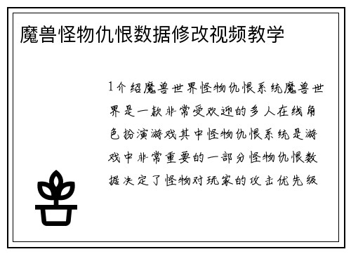 魔兽怪物仇恨数据修改视频教学