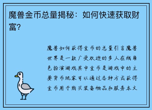 魔兽金币总量揭秘：如何快速获取财富？