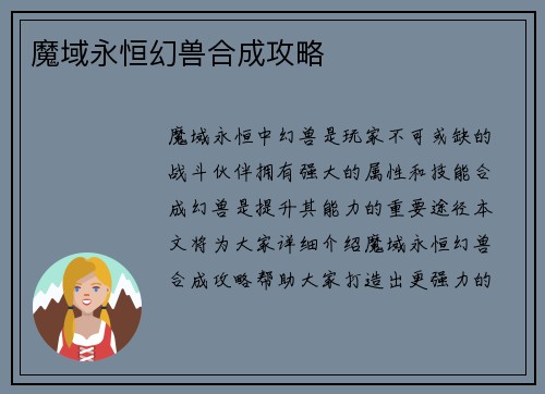 魔域永恒幻兽合成攻略