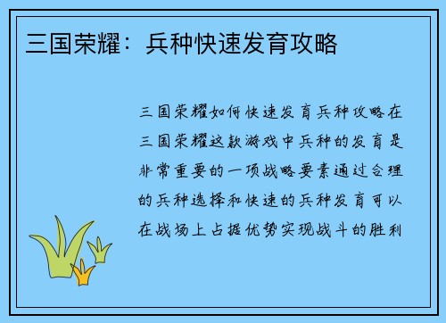 三国荣耀：兵种快速发育攻略